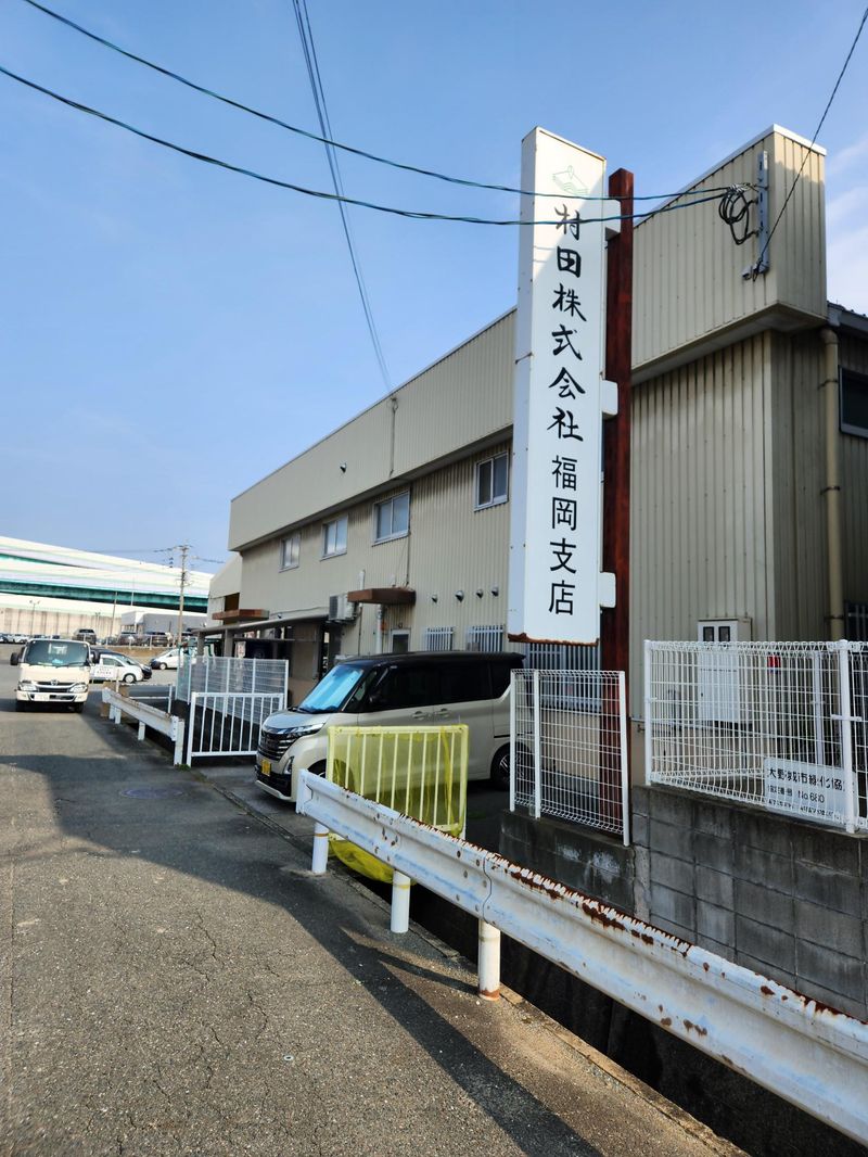 村田株式会社の求人・転職情報