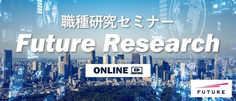 【WEB開催】フューチャーの職種紹介セミナー