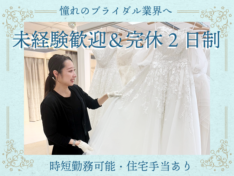 株式会社ブライダルハウス・チュチュの求人・転職情報