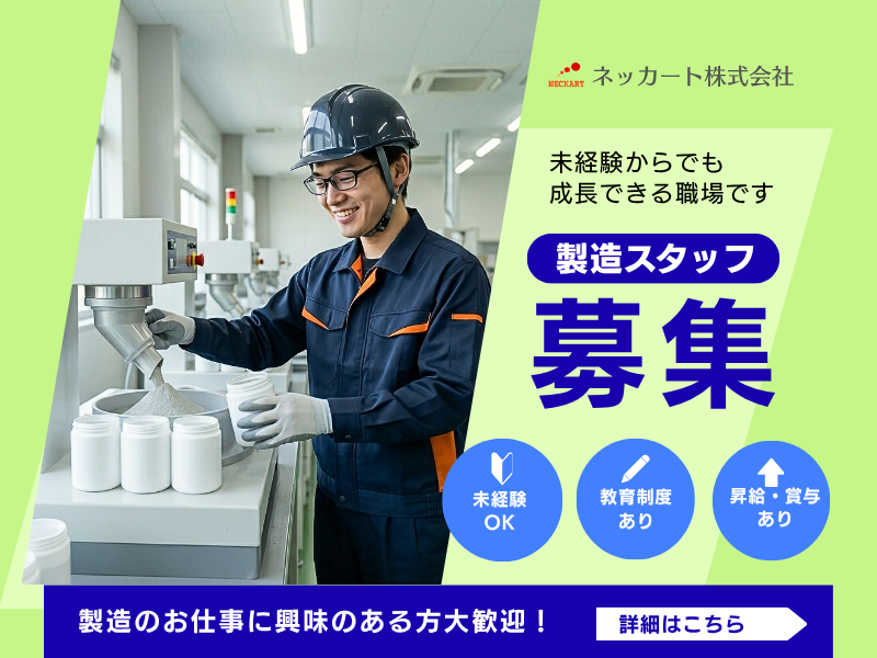 ネッカート株式会社（一宮オフィス）の求人・転職情報