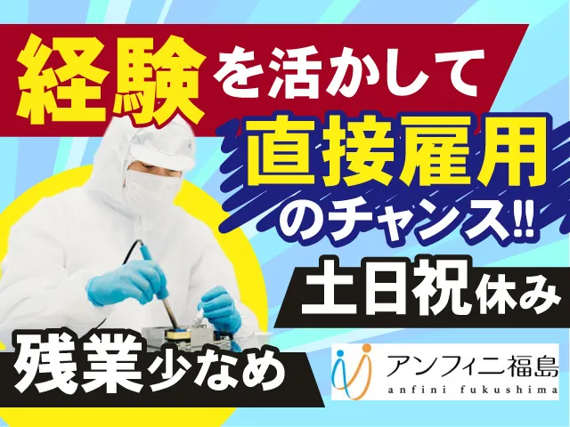 株式会社アンフィニ福島のアルバイト・バイト求人情報