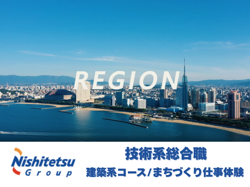 【福岡/建築系コース】まちづくり仕事体験(技術系総合職)