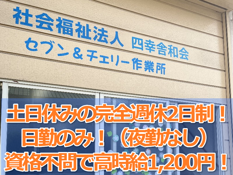 社会福祉法人　四幸舎和会のアルバイト・バイト求人情報-03