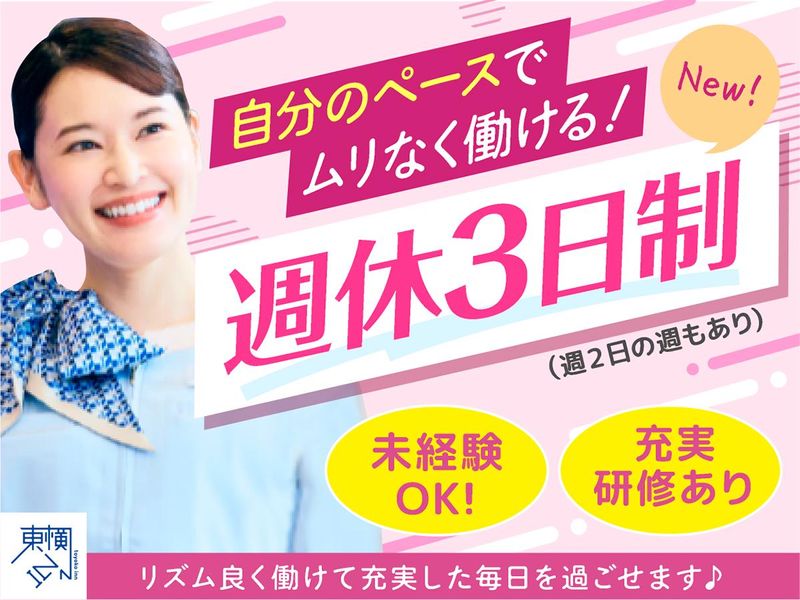株式会社東横インの求人・転職情報
