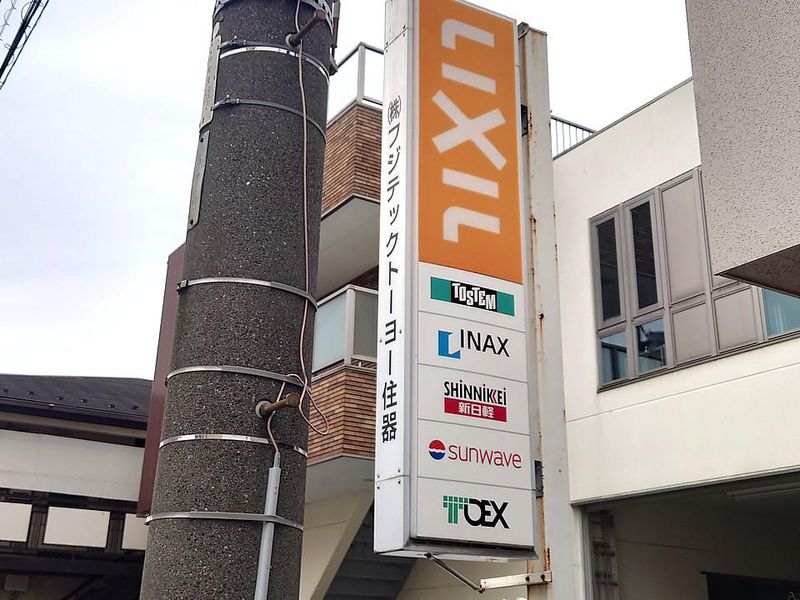 株式会社フジテックトーヨー住器の求人・転職情報