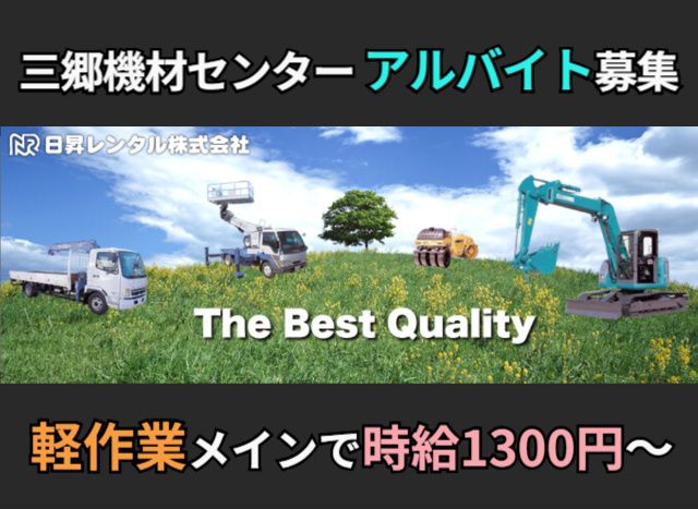 日昇レンタル株式会社の求人情報