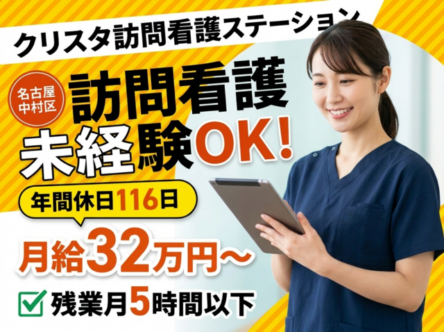 株式会社クリスタ　クリスタ訪問看護ステーションの求人・転職情報