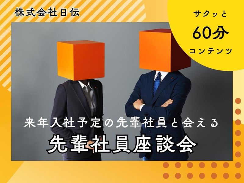 【60分コンテンツ】2027年入社の先輩に会える座談会