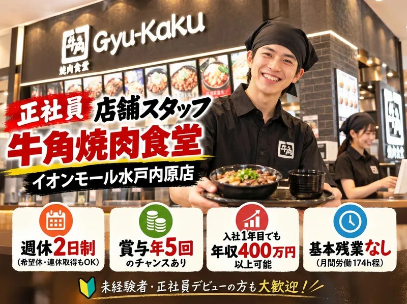 牛角焼肉食堂 イオンモール水戸内原店のアルバイト・バイト求人情報