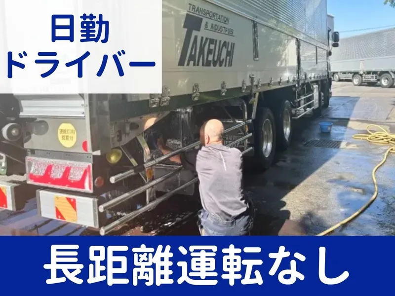竹内運輸工業株式会社の求人・転職情報