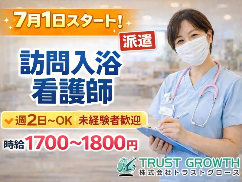 株式会社トラストグロース東日本のアルバイト・バイト求人情報