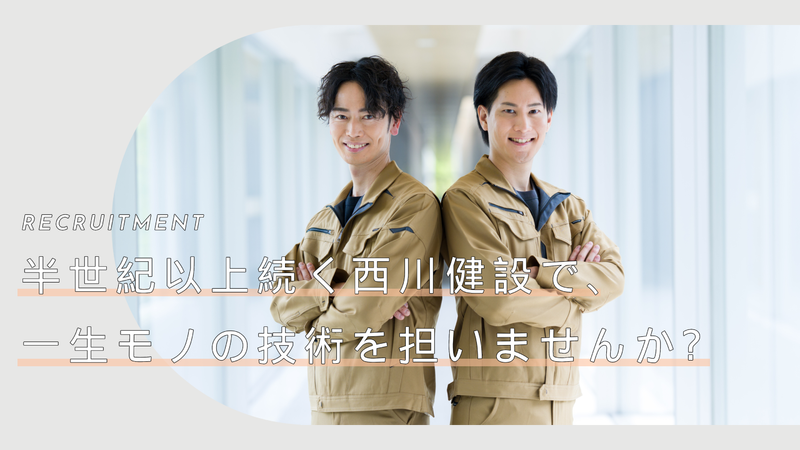 西川健設株式会社の求人・転職情報
