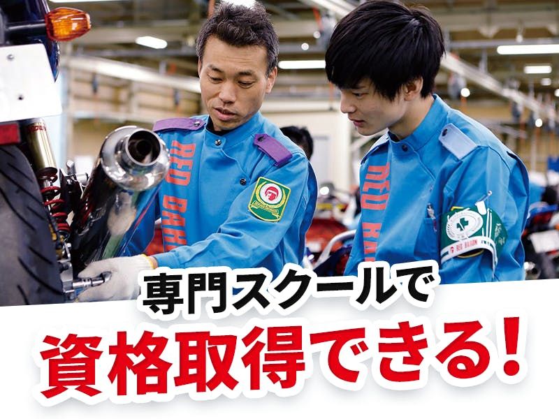 二輪整備士/国産車〜外車の点検・修理
