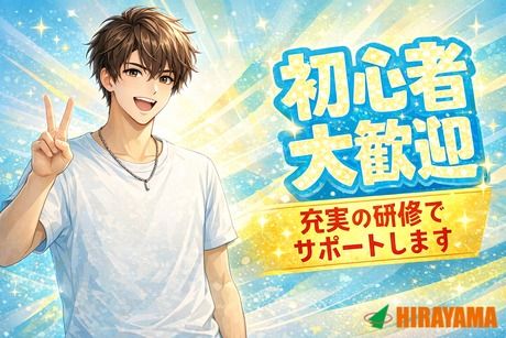 株式会社平山 東京西支店の求人・転職情報