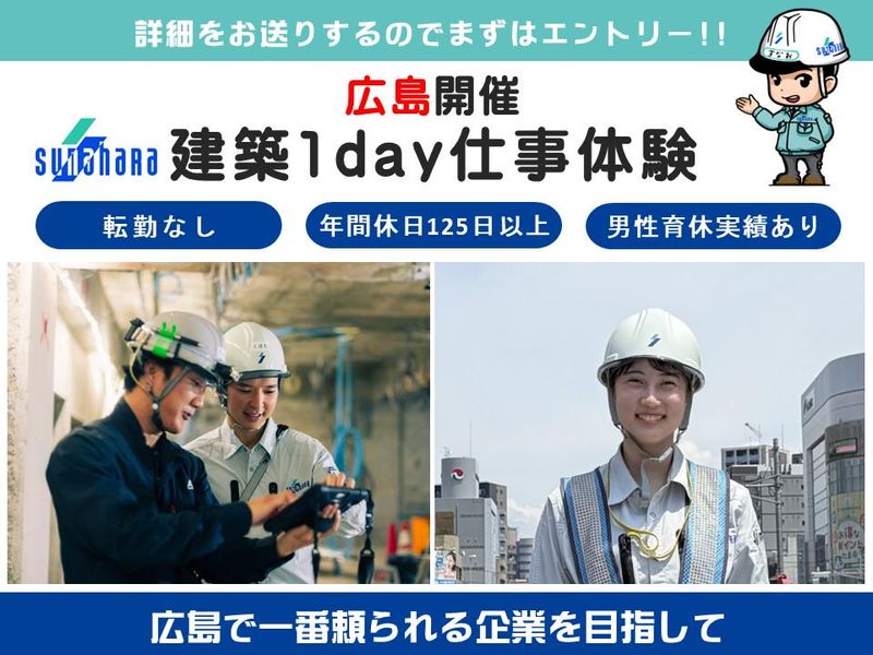 【建築学科】広島の地図に残る仕事。建築施工管理!仕事体験