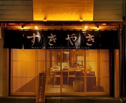 株式会社インデンスタイル　すき焼き 肉のひろ重 錦市場の求人・転職情報