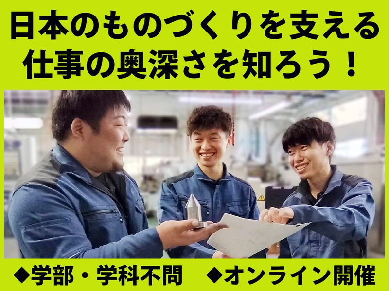 【WEB×90分】製造業の業界研究&会社説明会/文理不問