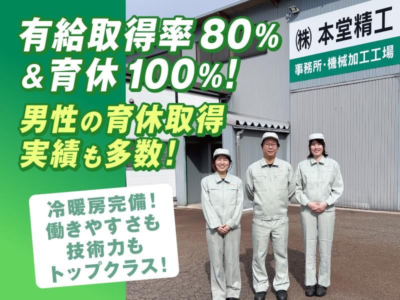 株式会社本堂精工の求人・転職情報