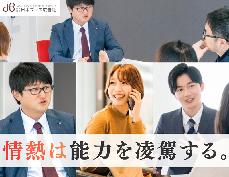 株式会社日本ブレス広告社の求人・転職情報