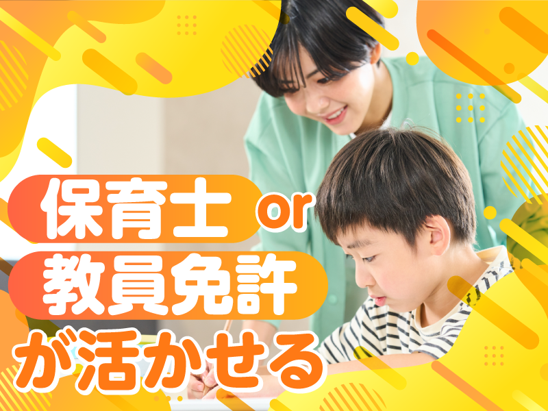 特定非営利活動法人三楽　【仮称】キッズクラブ柳橋の派遣求人情報