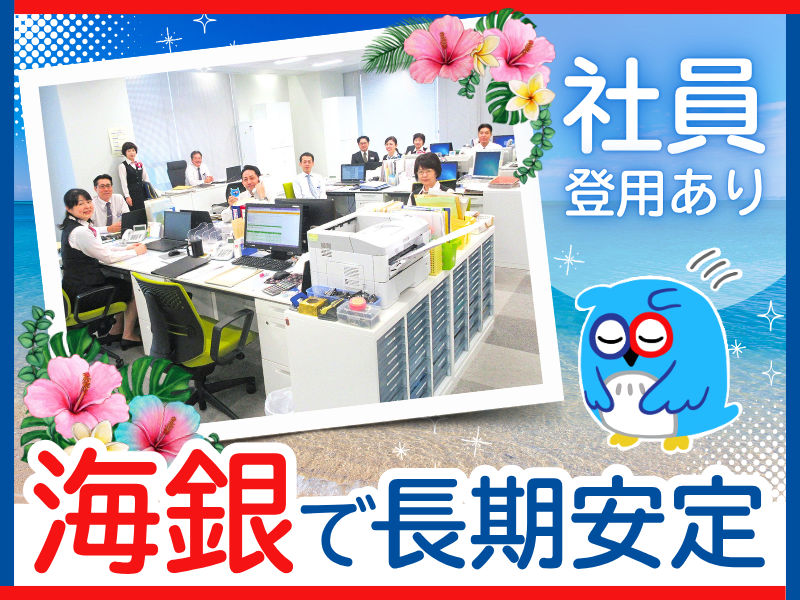 株式会社沖縄海邦銀行　本店(営業統括部)のアルバイト・バイト求人情報-05