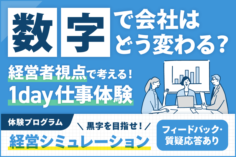 【28卒対象】会社経営シミュレーションで経営者の視点を体験!