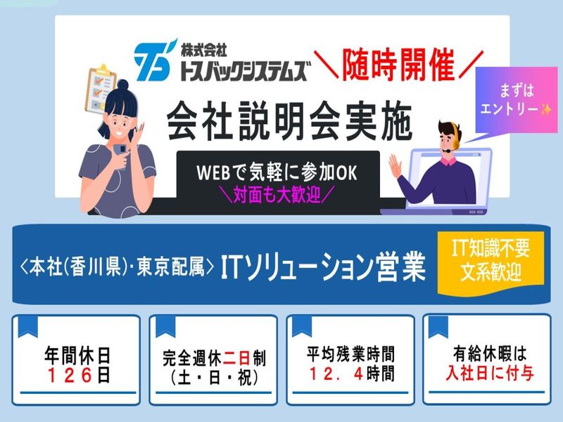 株式会社トスバックシステムズ