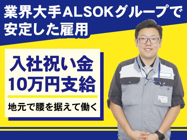ALSOK秋田株式会社-0015の求人・転職情報