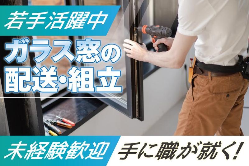 株式会社守下ガラスの求人・転職情報
