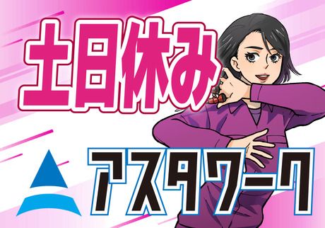 株式会社アスタリスクのアルバイト・バイト求人情報-04