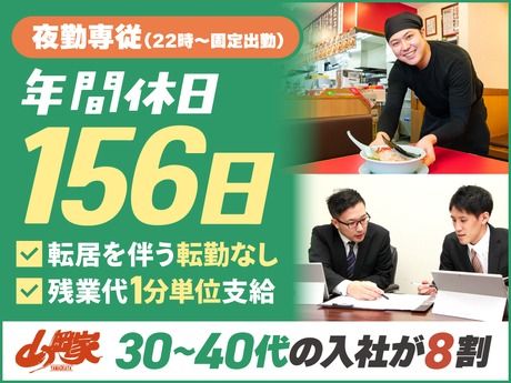 株式会社丸千代山岡家の求人・転職情報