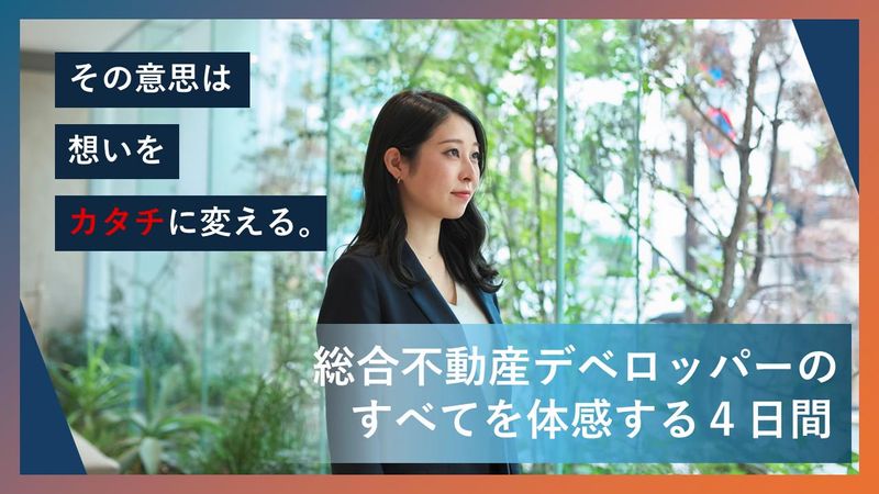 総合不動産デベロッパーの全てを体感できるプログラム!