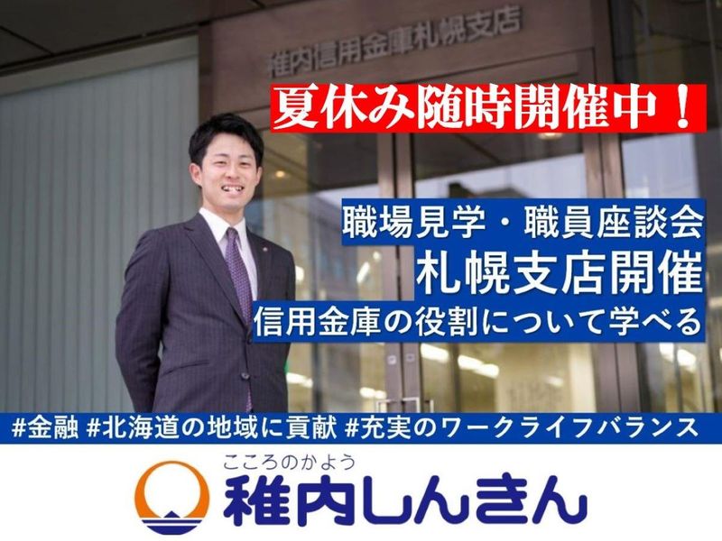 稚内信用金庫