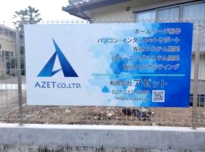 有限会社アゼットの求人・転職情報