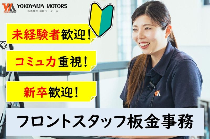 株式会社横山モータースの求人・転職情報