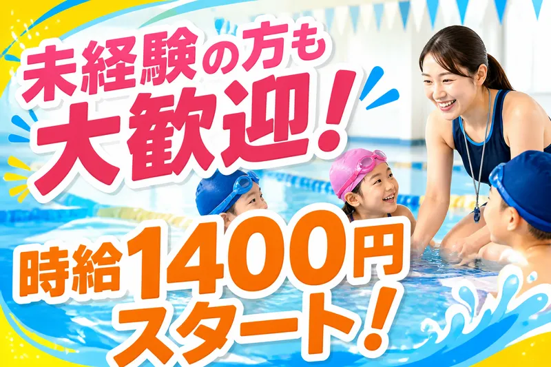 平成スイミングクラブのアルバイト・バイト求人情報