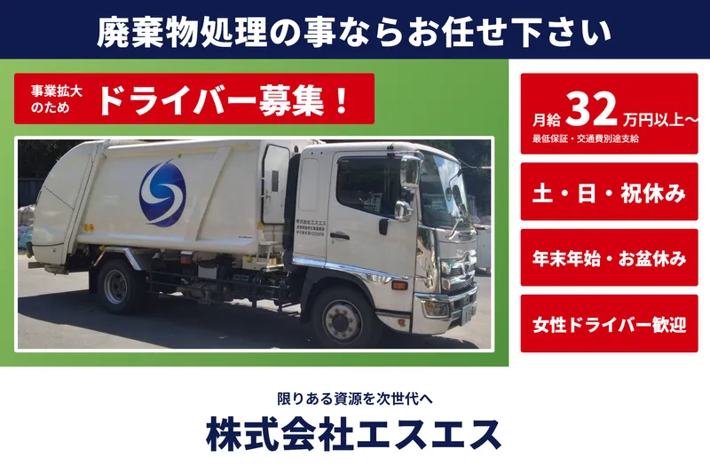 株式会社エスエスのアルバイト・バイト求人情報