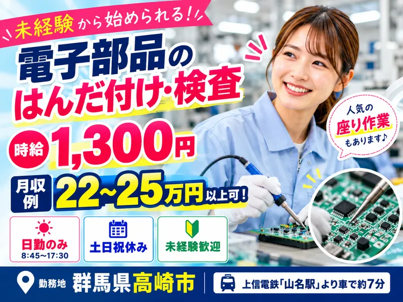 MUSUBI(株)高崎市の電子部品製造会社/H51のアルバイト・バイト求人情報