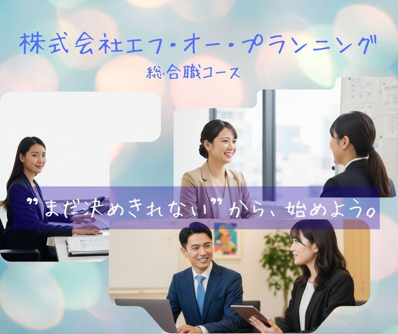 株式会社エフ・オー・プランニング