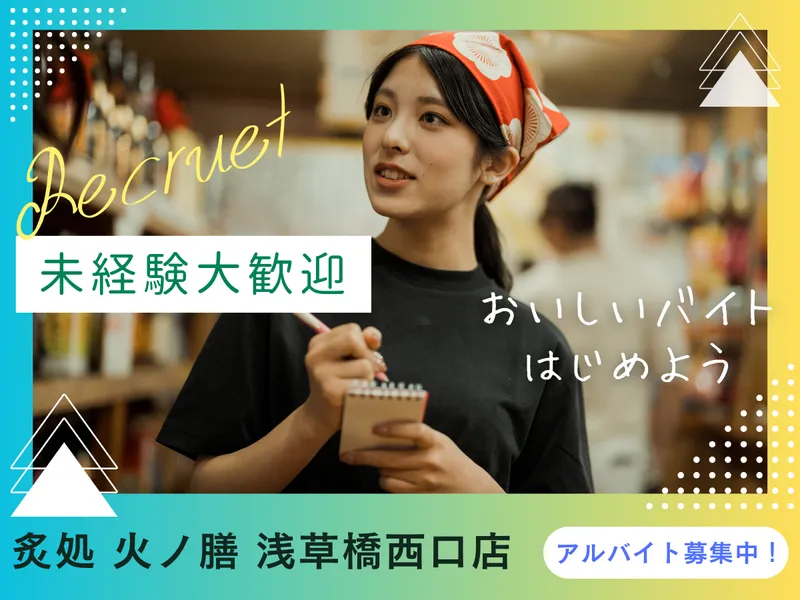 炙処火ノ膳　浅草橋西口店のアルバイト・バイト求人情報-01