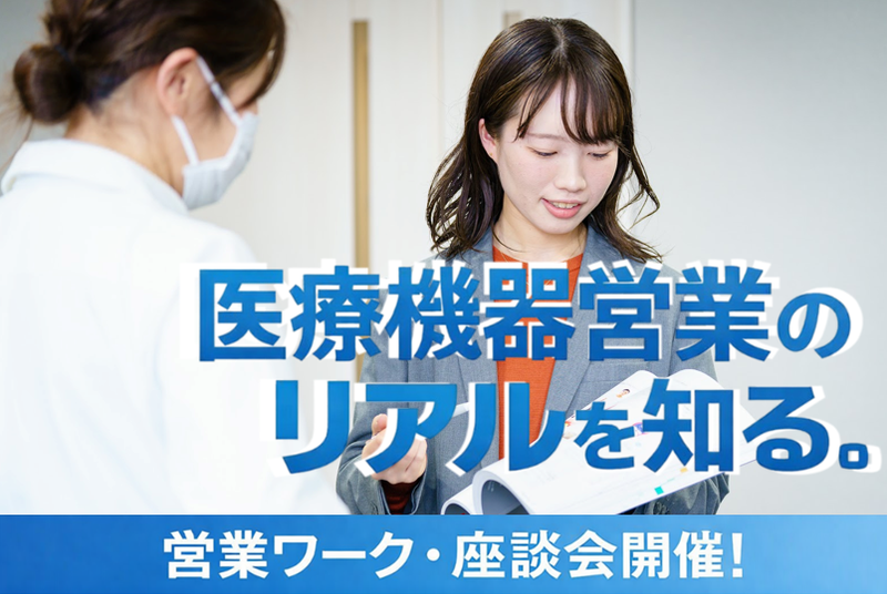【対面・少人数制】医療機器商社の営業を知る1day仕事体験
