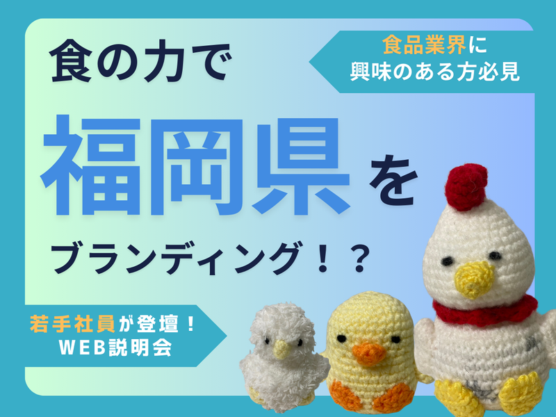 【若手登壇】福岡から世界へ!食品×営業の仕事を知る説明会!