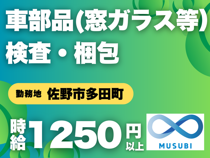 MUSUBI(株)佐野市多田町の自動車ガラス製造メーカー/K27
