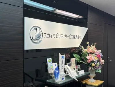 スカイモビリティサービス株式会社の求人・転職情報