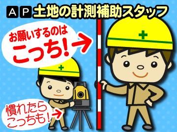 マスト測量設計株式会社のアルバイト・バイト求人情報-02