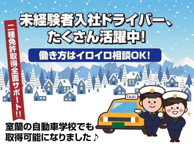 室蘭北交ハイヤー株式会社の求人・転職情報