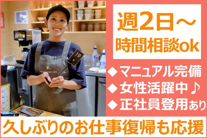 ナナズグリーンティ　ららぽーと富士見店のアルバイト・バイト求人情報
