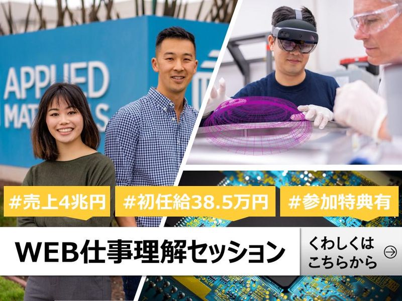 半導体装置メーカーのカスタマーエンジニア　WEB仕事説明会