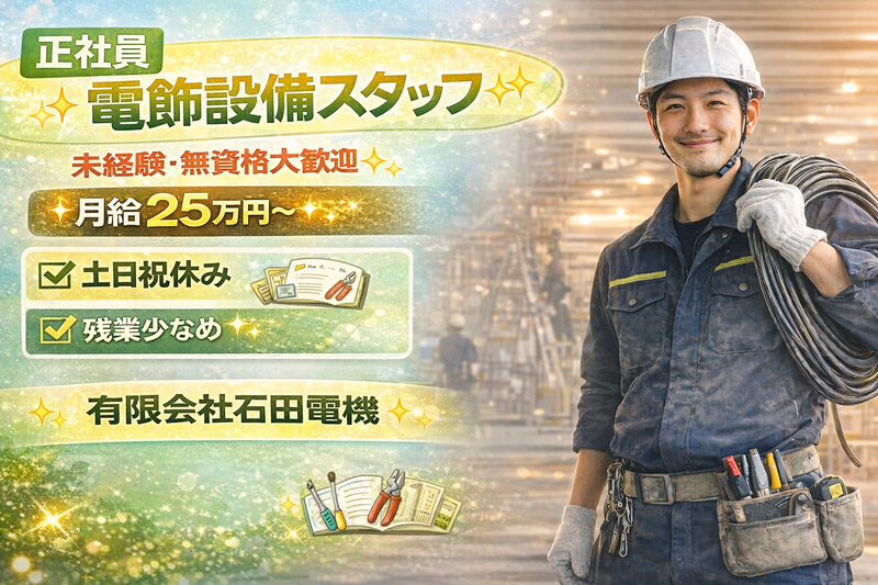 有限会社石田電機の求人・転職情報