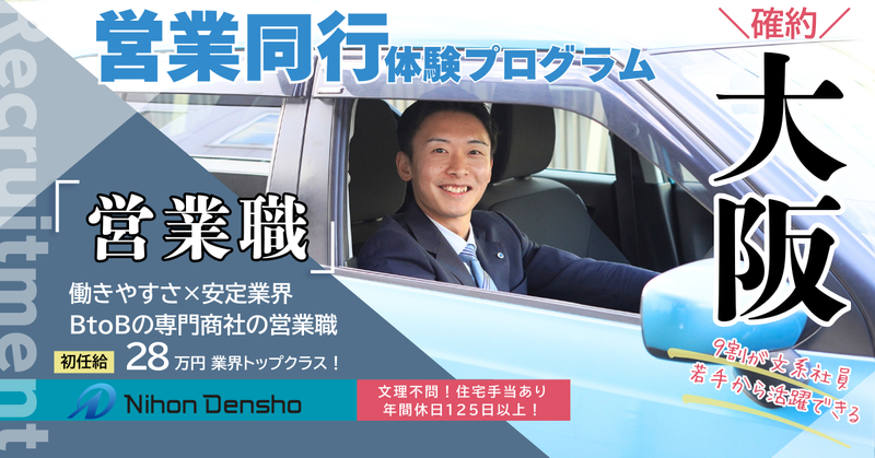 【2days/大阪】一生モノの武器を学ぶ。商社営業の同行体験